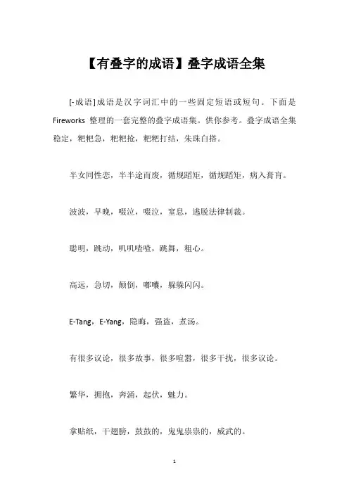 【有叠字的成语】叠字成语全集
