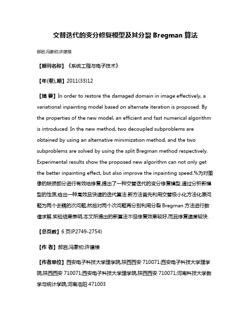 交替迭代的变分修复模型及其分裂Bregman算法
