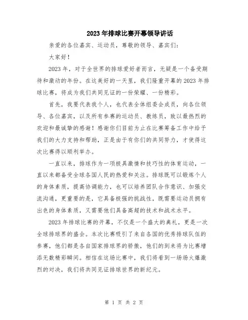 2023年排球比赛开幕领导讲话