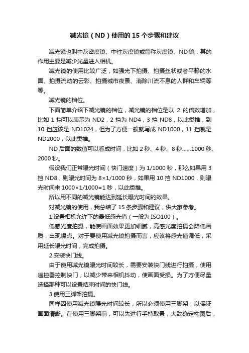 减光镜（ND）使用的15个步骤和建议
