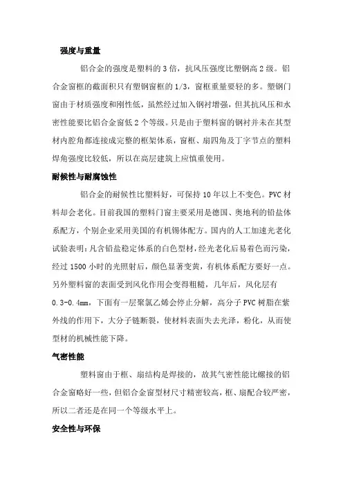 铝合金与塑钢窗区别