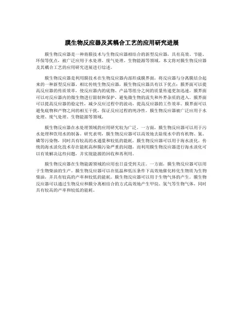 膜生物反应器及其耦合工艺的应用研究进展