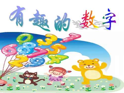经典二年级美术《有趣的数字》.ppt