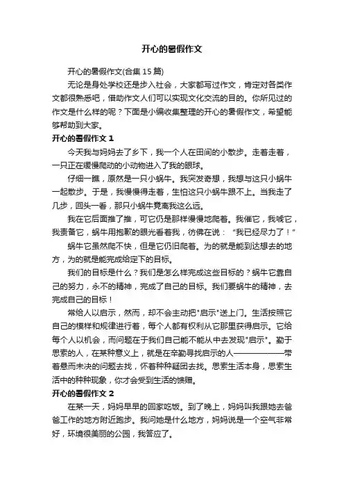开心的暑假作文（合集15篇）
