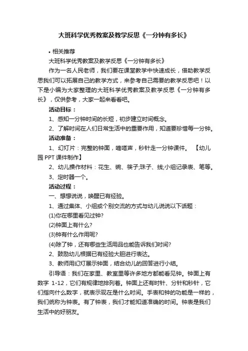 大班科学优秀教案及教学反思《一分钟有多长》