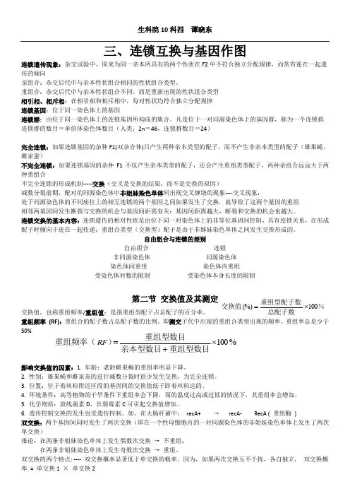 3、连锁互换与基因作图