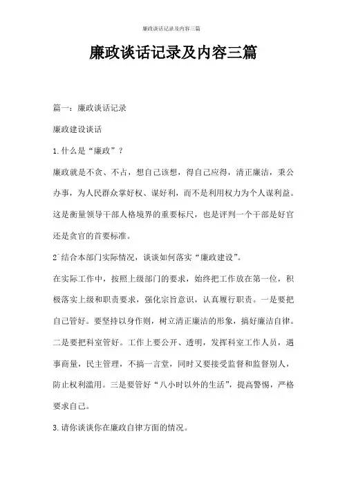 廉政谈话记录及内容三篇