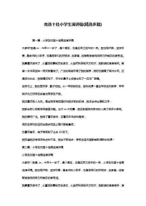 竞选十佳小学生演讲稿(精选多篇)