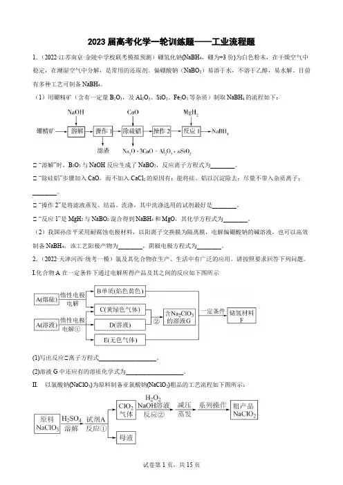 2023届高三化学一轮复习训练题——工业流程题