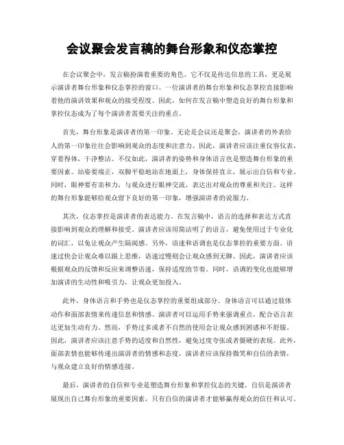 会议聚会发言稿的舞台形象和仪态掌控
