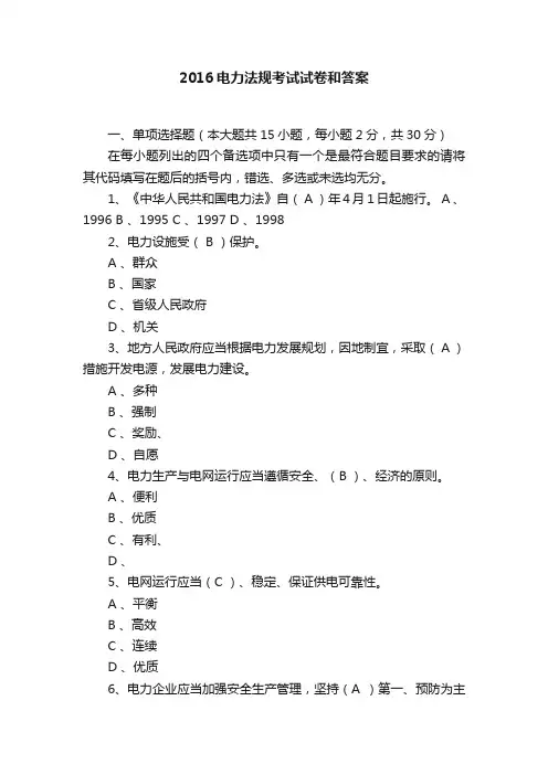 2016电力法规考试试卷和答案