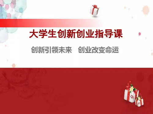 创新创业PPT演示课件