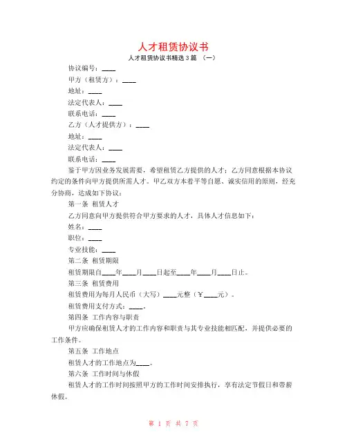 人才租赁协议书3篇