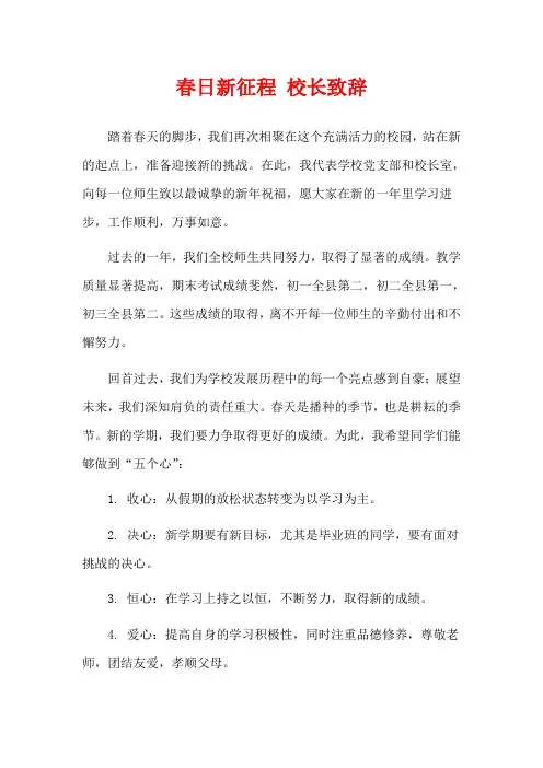春日新征程 校长致辞
