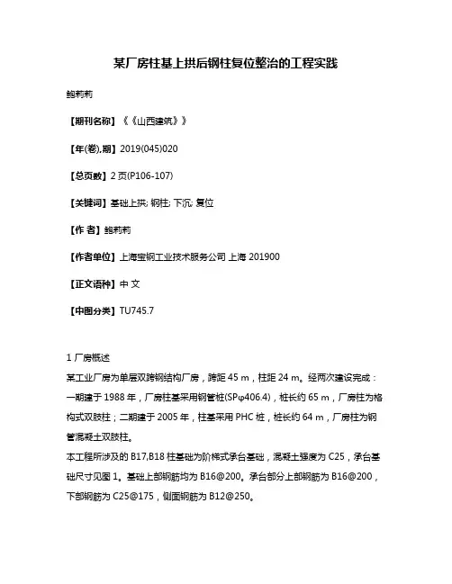某厂房柱基上拱后钢柱复位整治的工程实践
