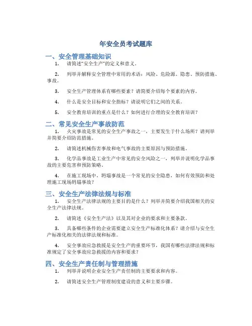 年安全员考试题库
