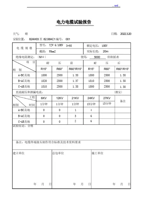 高压电力电缆试验报告