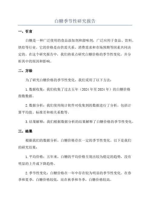 白糖季节性研究报告