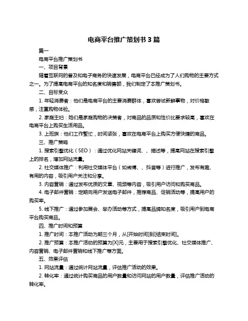 电商平台推广策划书3篇