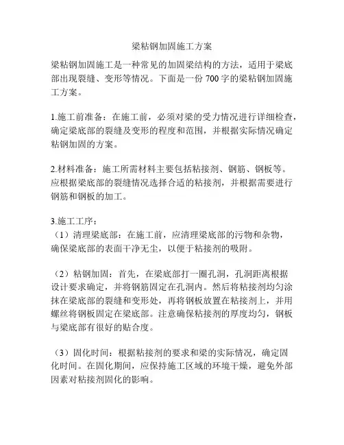梁粘钢加固施工方案