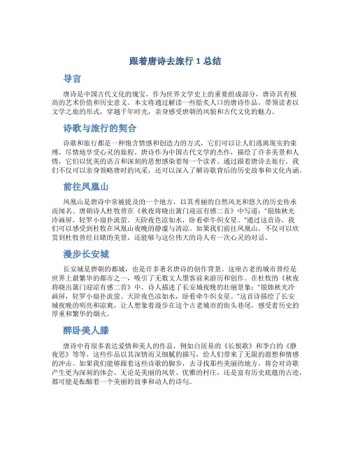 跟着唐诗去旅行1总结