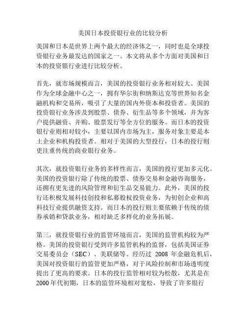 美国日本投资银行业的比较分析