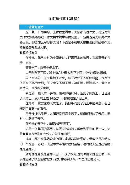 彩虹桥作文（15篇）