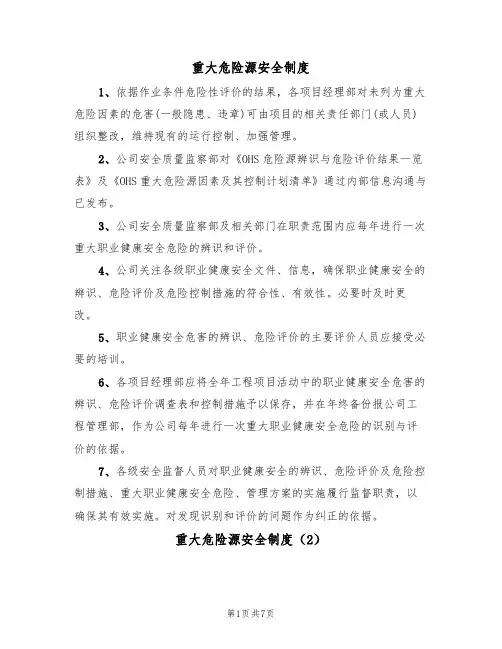 重大危险源安全制度（5篇）