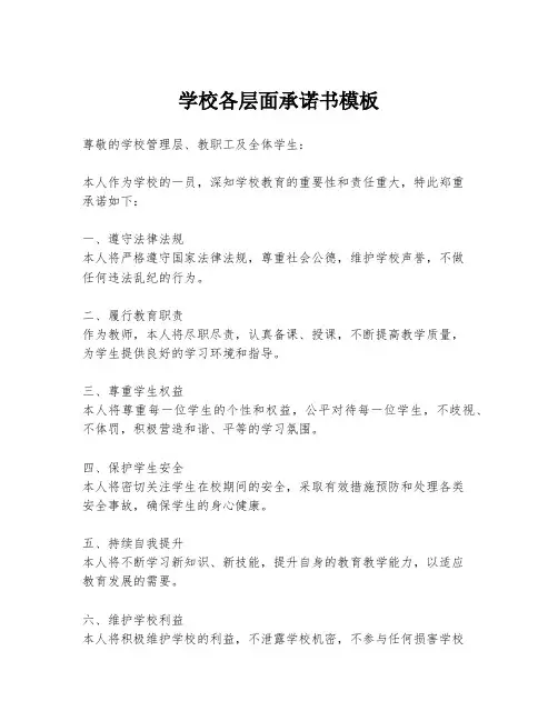 学校各层面承诺书模板