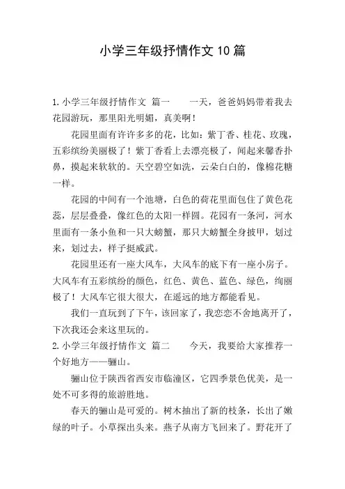 小学三年级抒情作文10篇