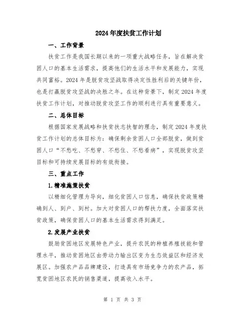 2024年度扶贫工作计划