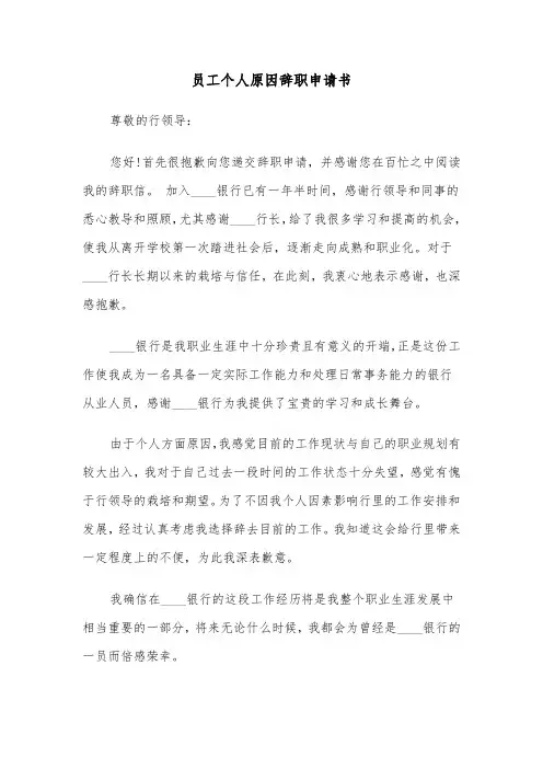 员工个人原因辞职申请书（4篇）