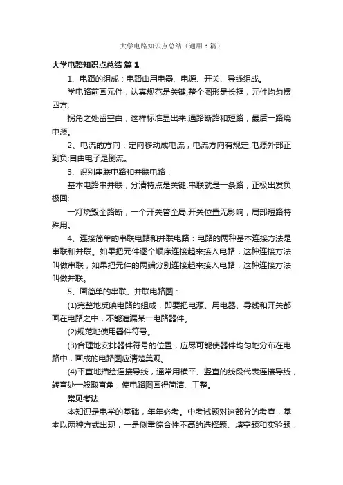 大学电路知识点总结（通用3篇）