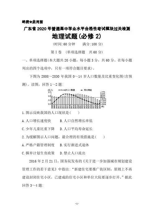2020年广东省普通高中学业水平合格性考试模块过关检测地理(必修2)试题及答案解析