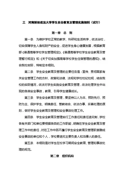 河南财经政法大学学生安全教育及管理实施细则
