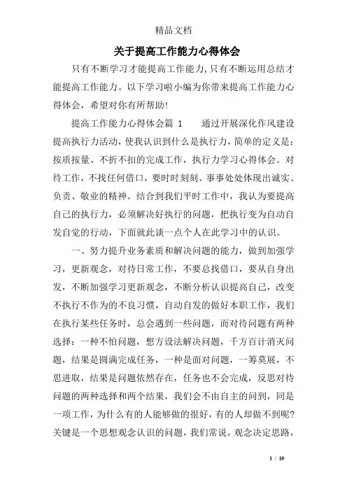 关于提高工作能力心得体会