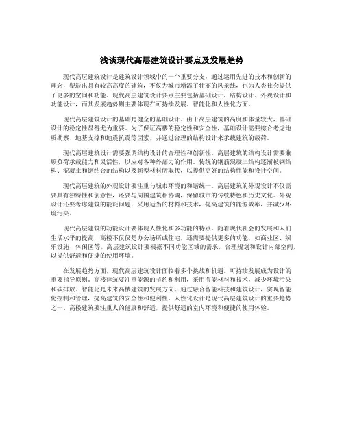 浅谈现代高层建筑设计要点及发展趋势