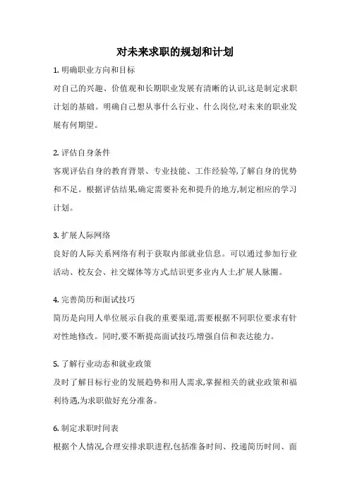 对未来求职的规划和计划