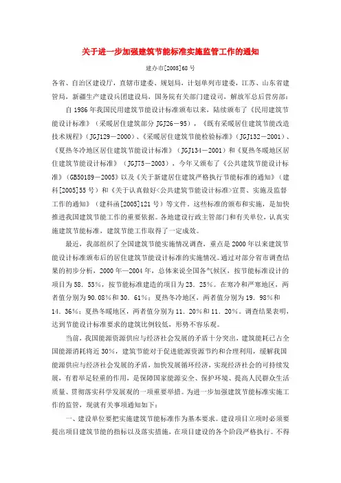 建办市[2005]68号关于进一步加强建筑节能标准实施监管工作的通知