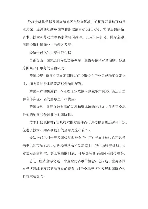 经济全球化解释名词