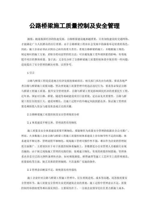 公路桥梁施工质量控制及安全管理