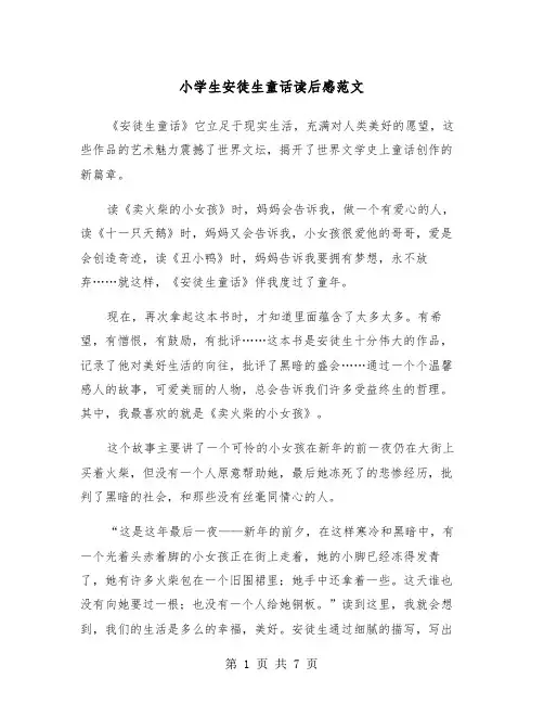 小学生安徒生童话读后感范文（5篇）