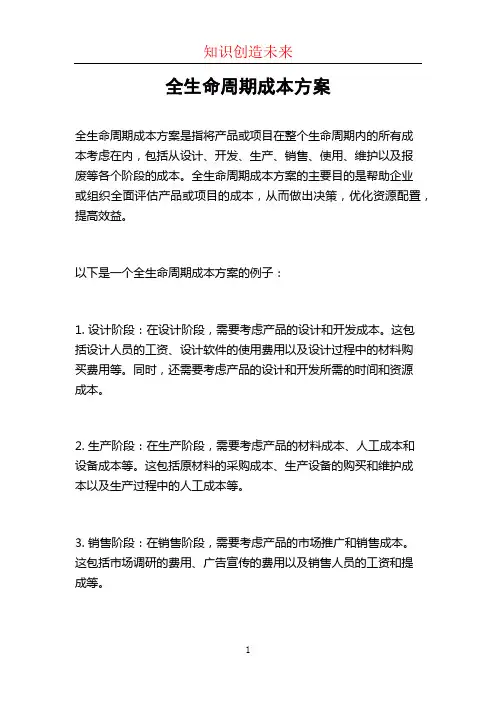 全生命周期成本方案