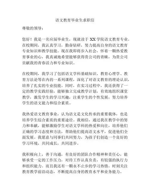 语文教育毕业生求职信