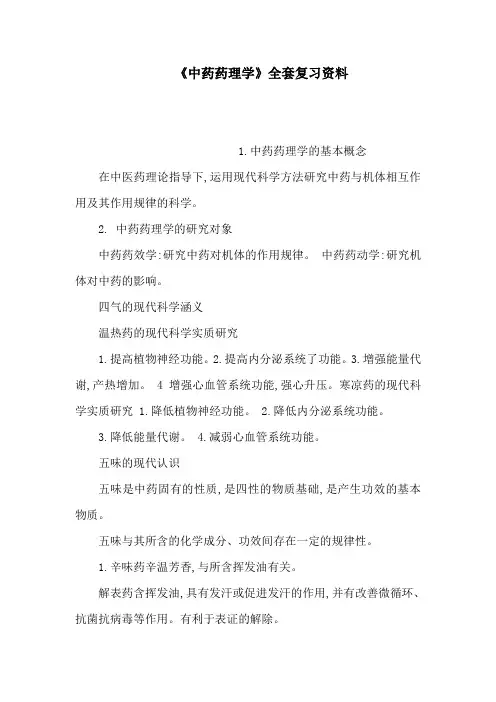 《中药药理学》全套复习资料(可编辑)