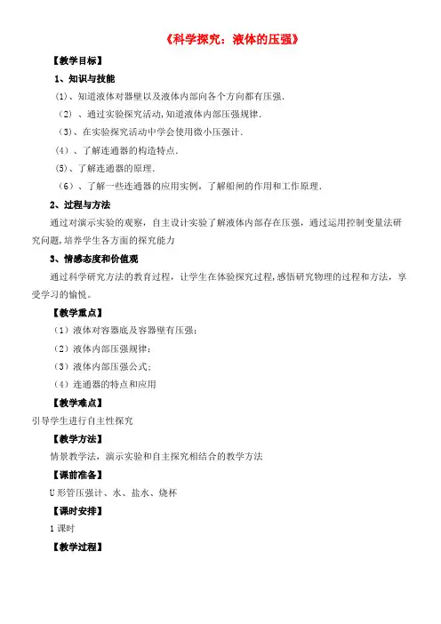 八年级物理全册 8.2 科学探究 液体的压强教案 沪科版[1](2021年整理)
