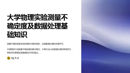 大学物理实验测量不确定度及数据处理基础知识中国地质大学课件