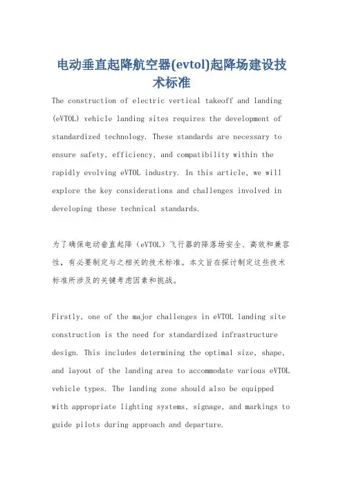 电动垂直起降航空器(evtol)起降场建设技术标准