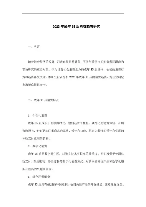 2023成年95后消费趋势研.pdf