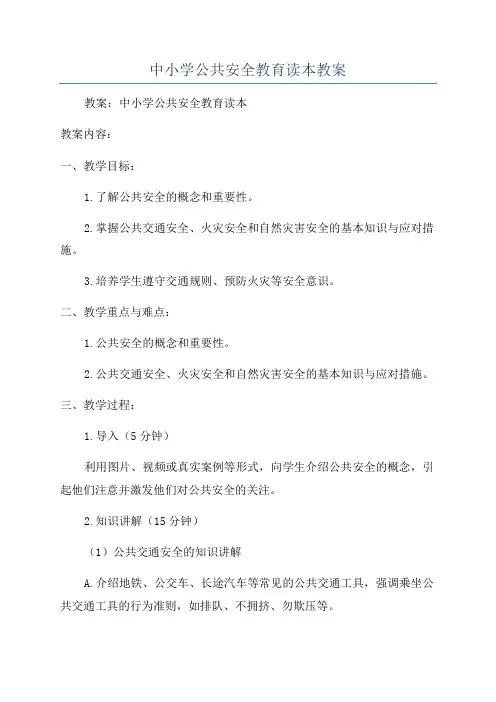 中小学公共安全教育读本教案